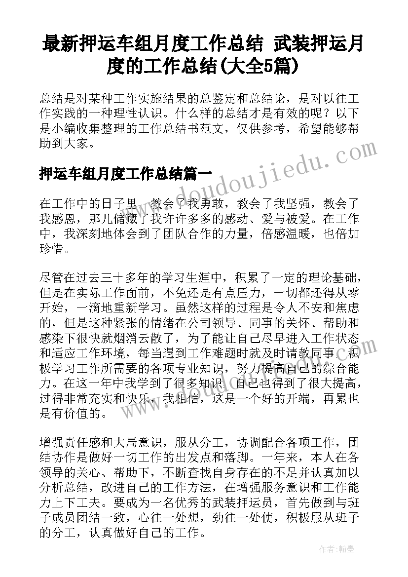 最新押运车组月度工作总结 武装押运月度的工作总结(大全5篇)