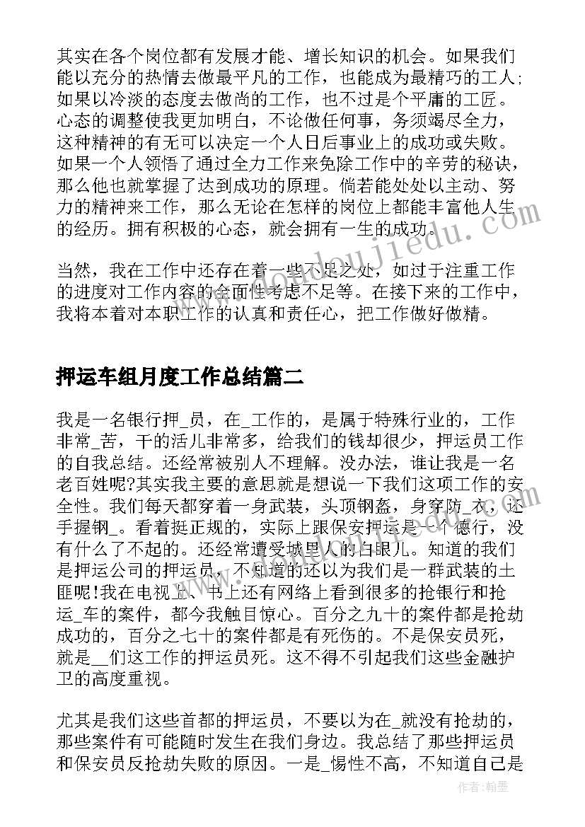 最新押运车组月度工作总结 武装押运月度的工作总结(大全5篇)