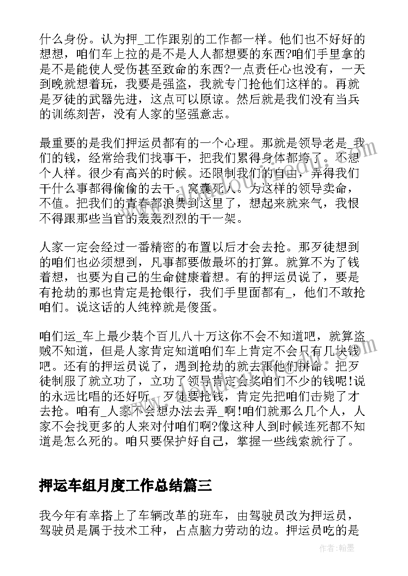 最新押运车组月度工作总结 武装押运月度的工作总结(大全5篇)