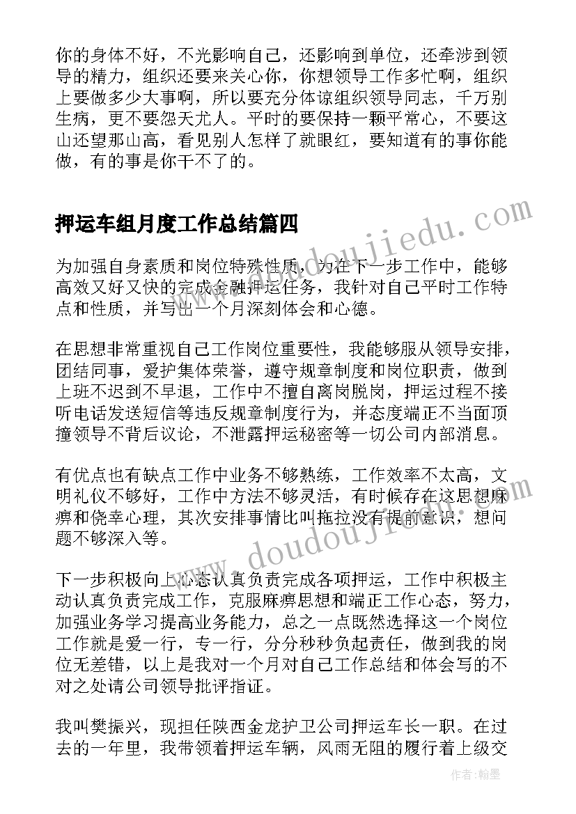 最新押运车组月度工作总结 武装押运月度的工作总结(大全5篇)