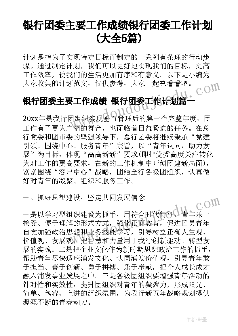 银行团委主要工作成绩 银行团委工作计划(大全5篇)