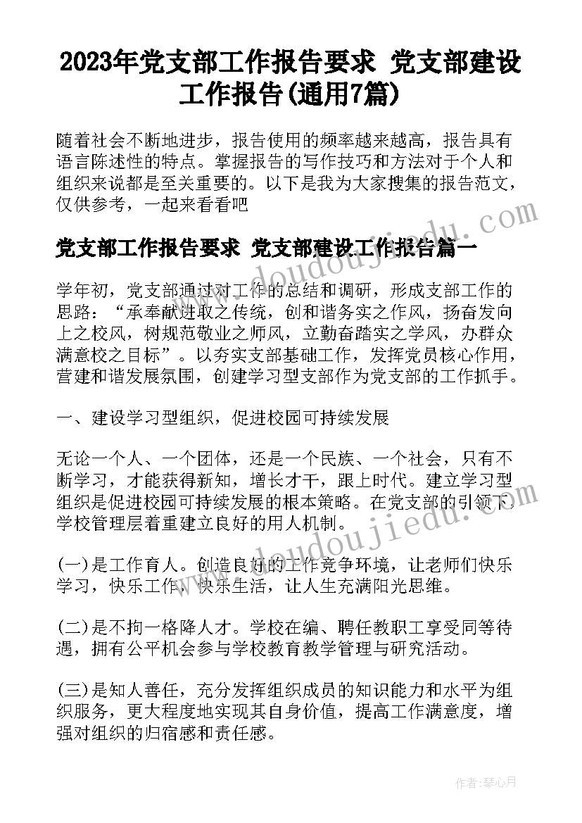 2023年党支部工作报告要求 党支部建设工作报告(通用7篇)