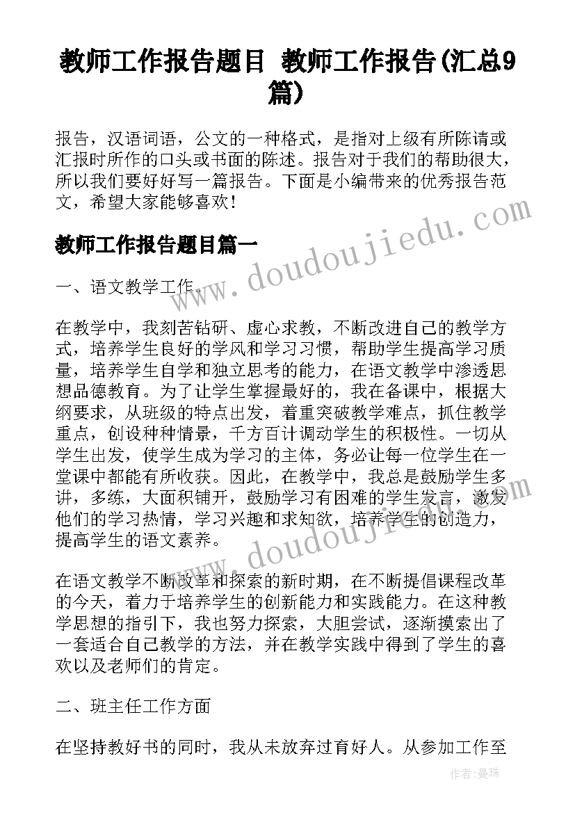 教师工作报告题目 教师工作报告(汇总9篇)