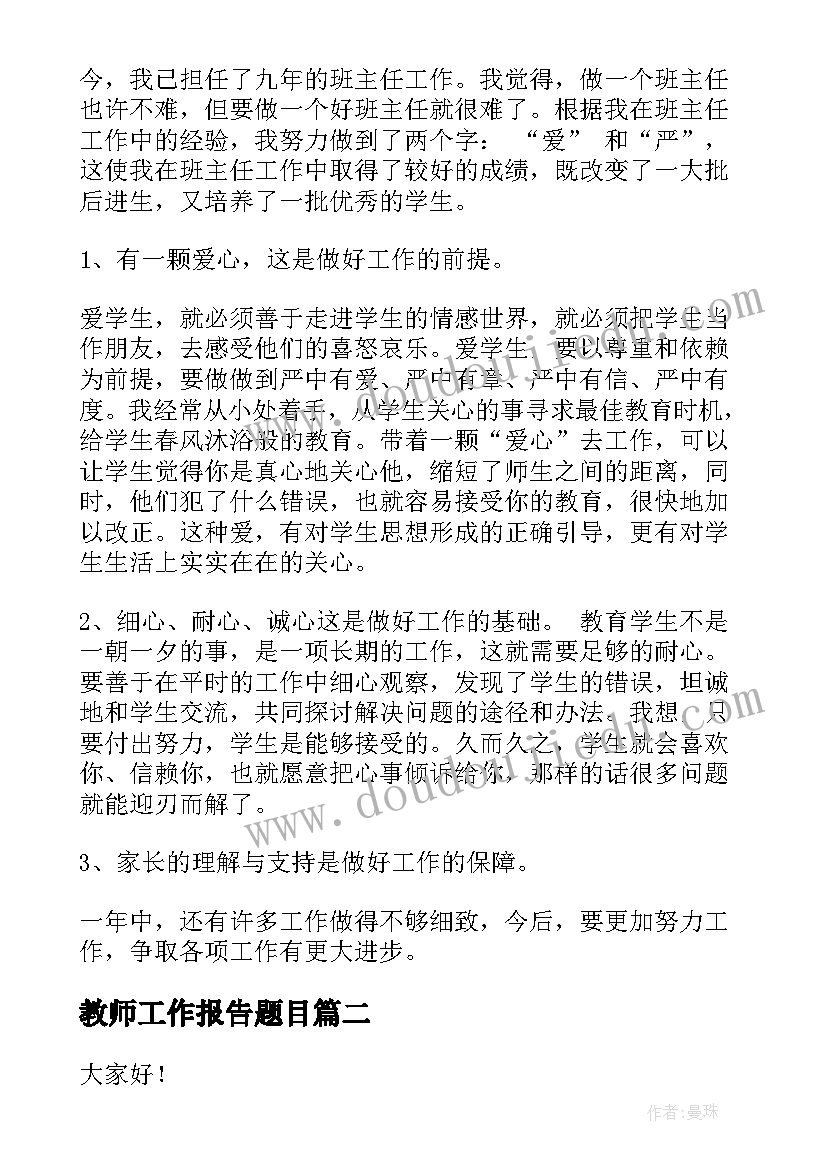 教师工作报告题目 教师工作报告(汇总9篇)