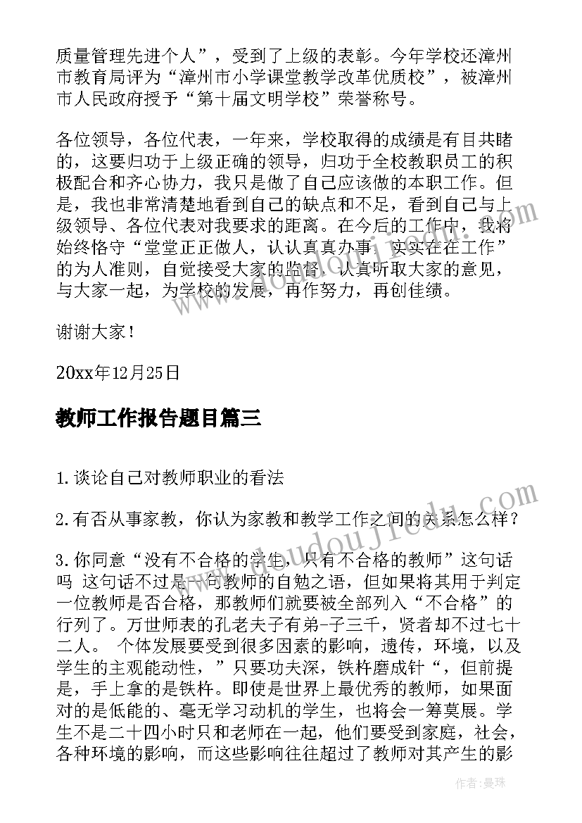 教师工作报告题目 教师工作报告(汇总9篇)