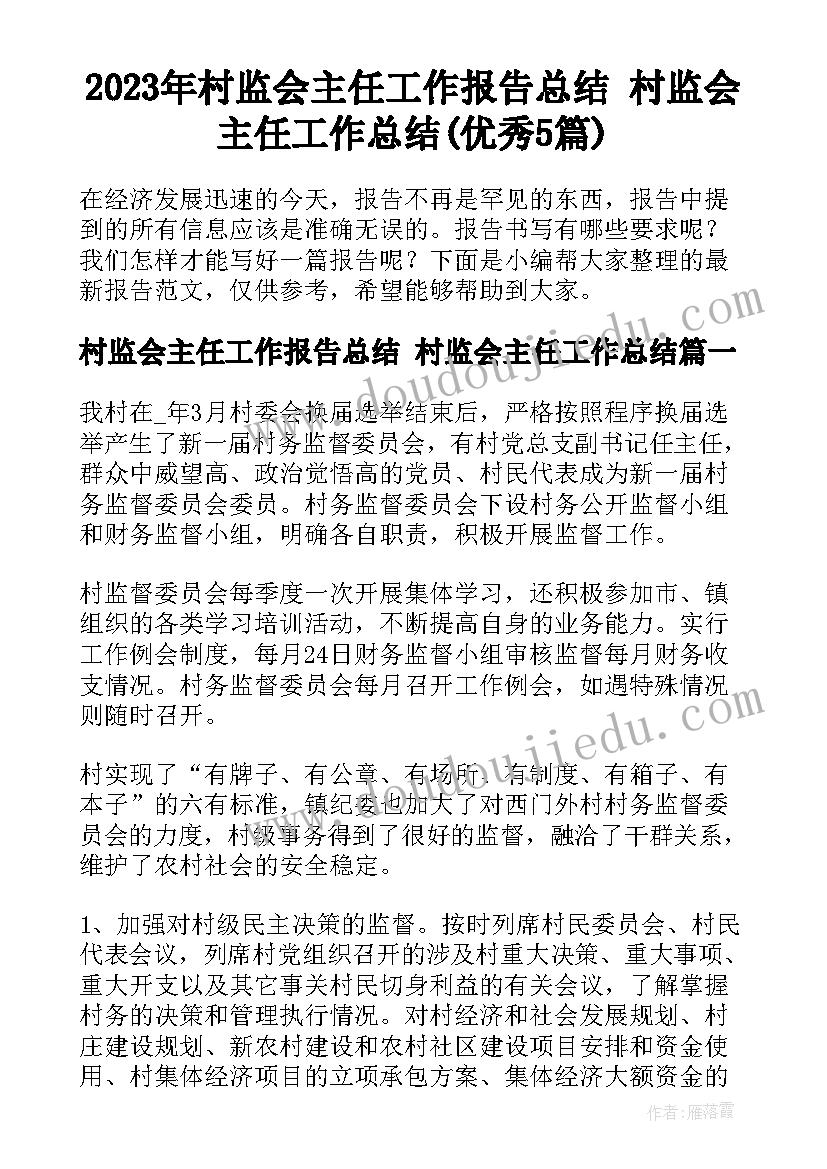 2023年村监会主任工作报告总结 村监会主任工作总结(优秀5篇)