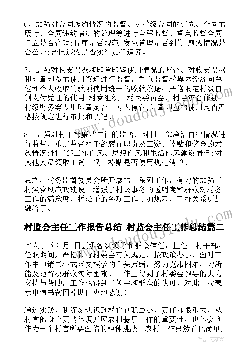 2023年村监会主任工作报告总结 村监会主任工作总结(优秀5篇)