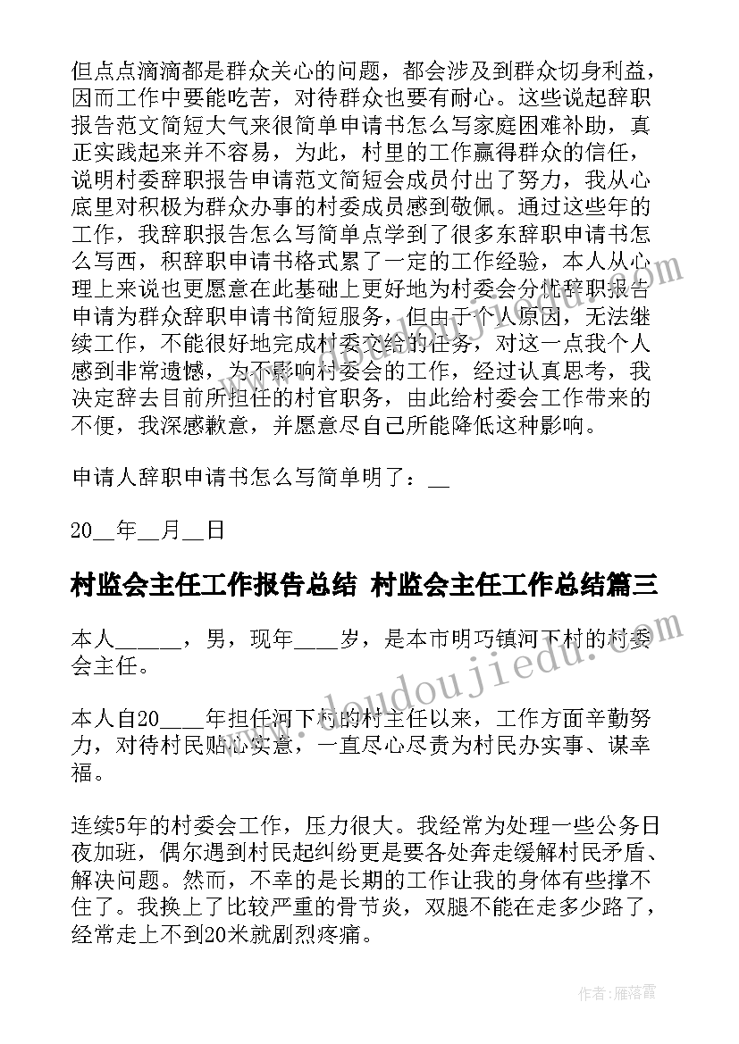 2023年村监会主任工作报告总结 村监会主任工作总结(优秀5篇)