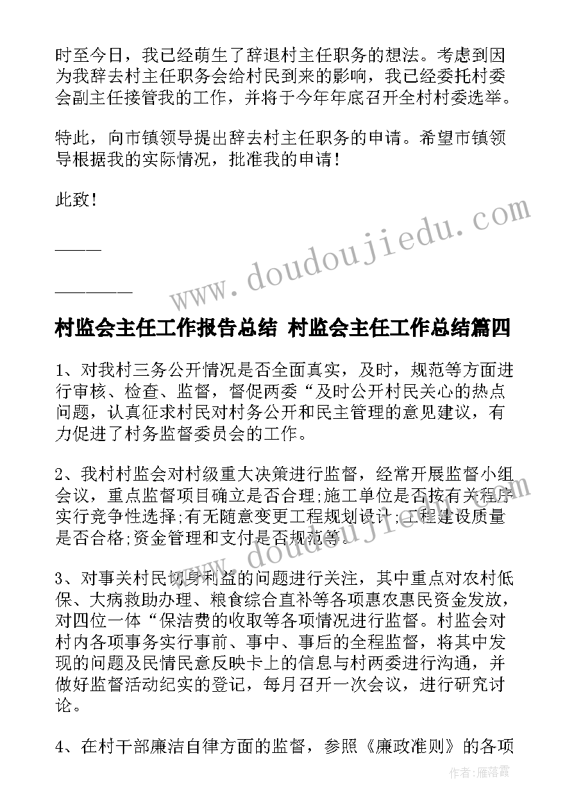 2023年村监会主任工作报告总结 村监会主任工作总结(优秀5篇)