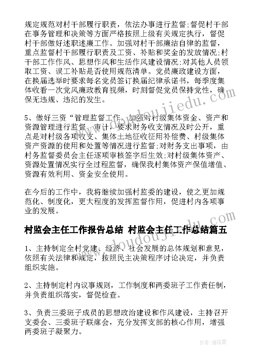 2023年村监会主任工作报告总结 村监会主任工作总结(优秀5篇)