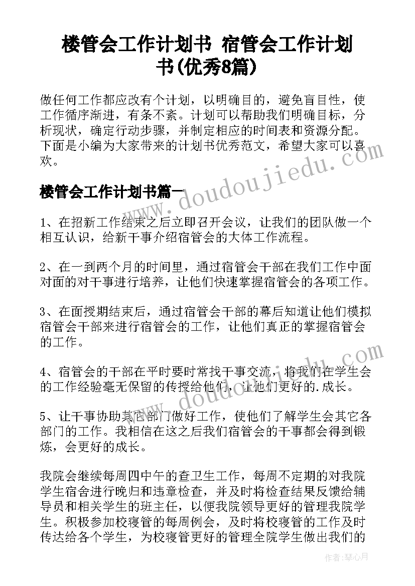 楼管会工作计划书 宿管会工作计划书(优秀8篇)