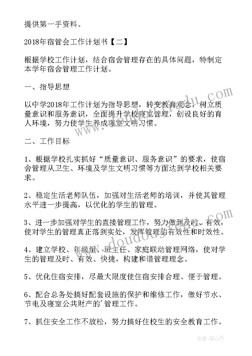 楼管会工作计划书 宿管会工作计划书(优秀8篇)