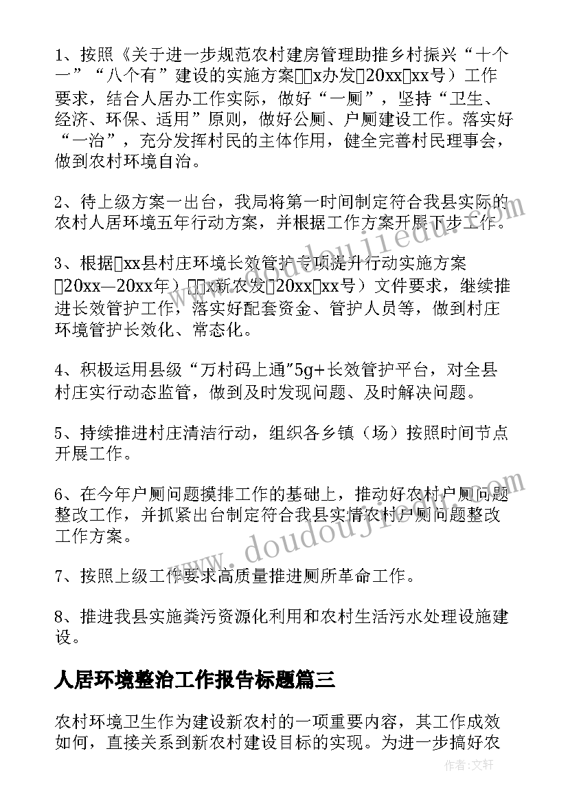 人居环境整治工作报告标题 农村人居环境整治工作报告(大全10篇)