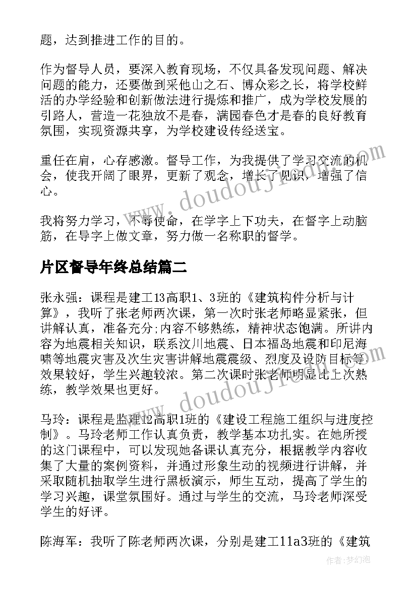 片区督导年终总结(通用7篇)