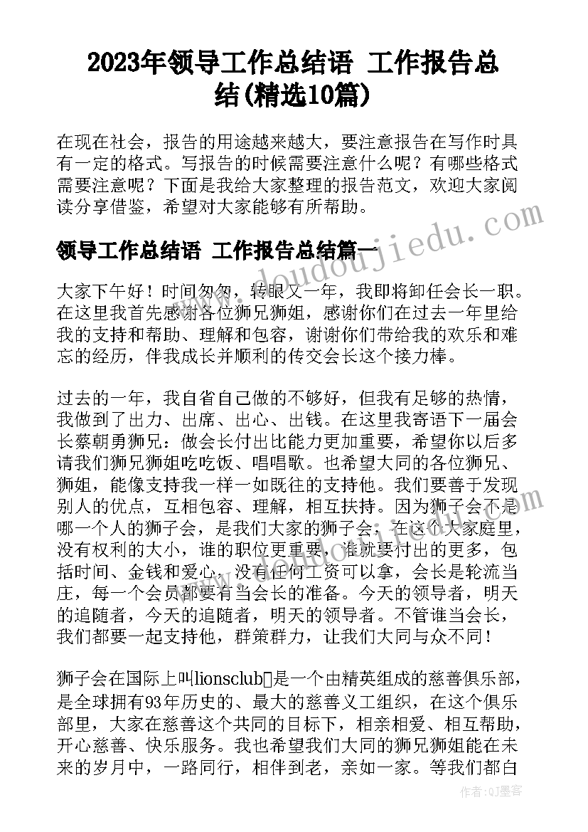 2023年领导工作总结语 工作报告总结(精选10篇)