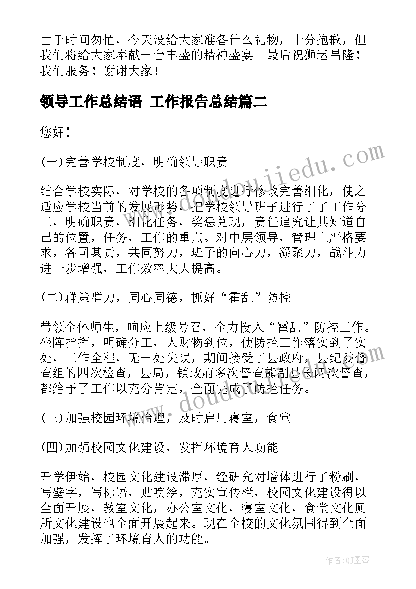 2023年领导工作总结语 工作报告总结(精选10篇)