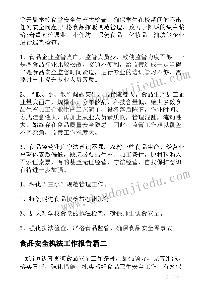 2023年食品安全执法工作报告 食品安全工作报告(模板6篇)