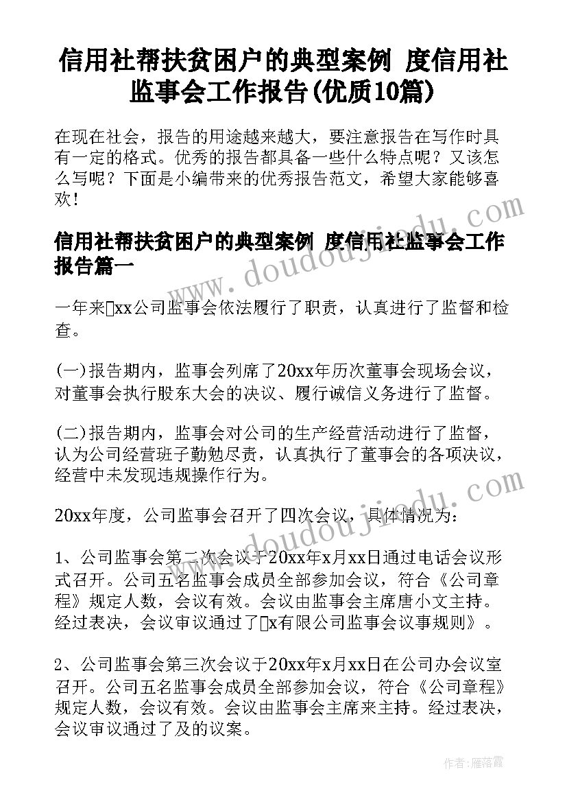 信用社帮扶贫困户的典型案例 度信用社监事会工作报告(优质10篇)