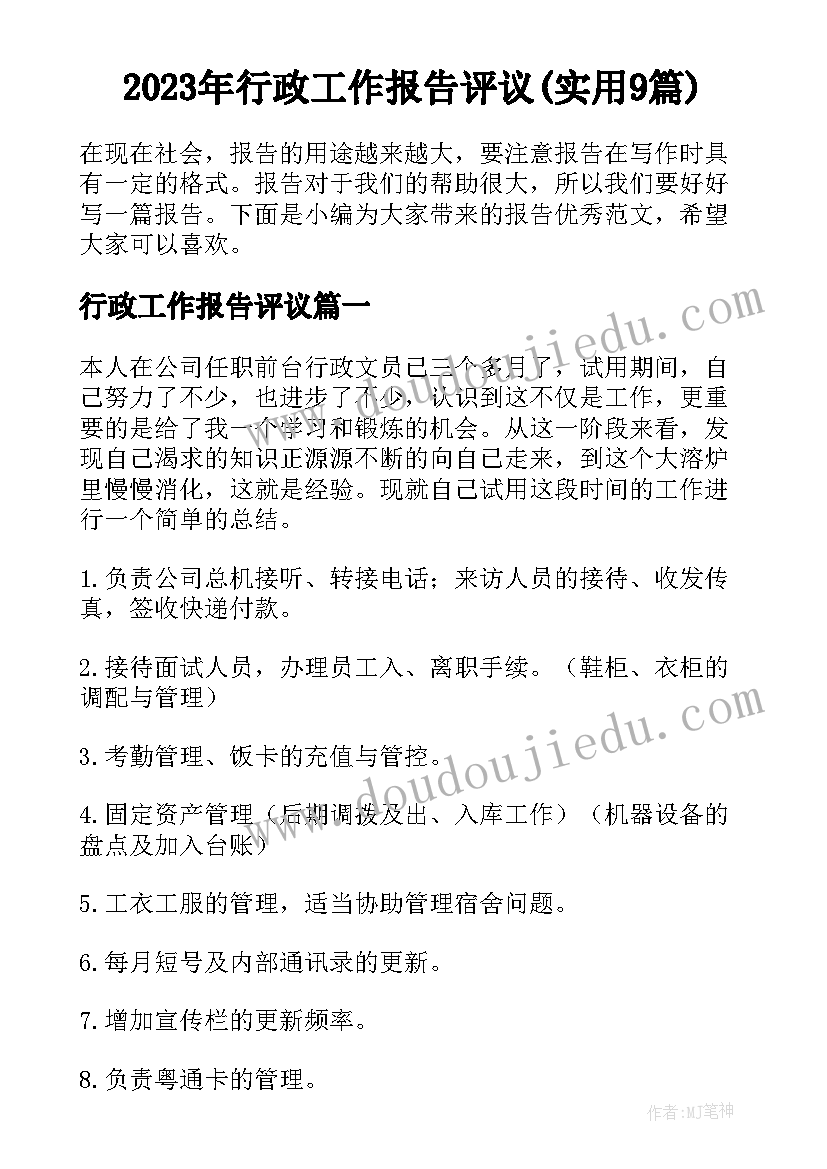 2023年行政工作报告评议(实用9篇)