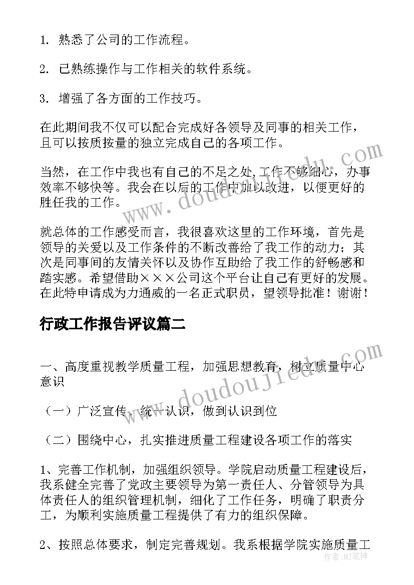 2023年行政工作报告评议(实用9篇)