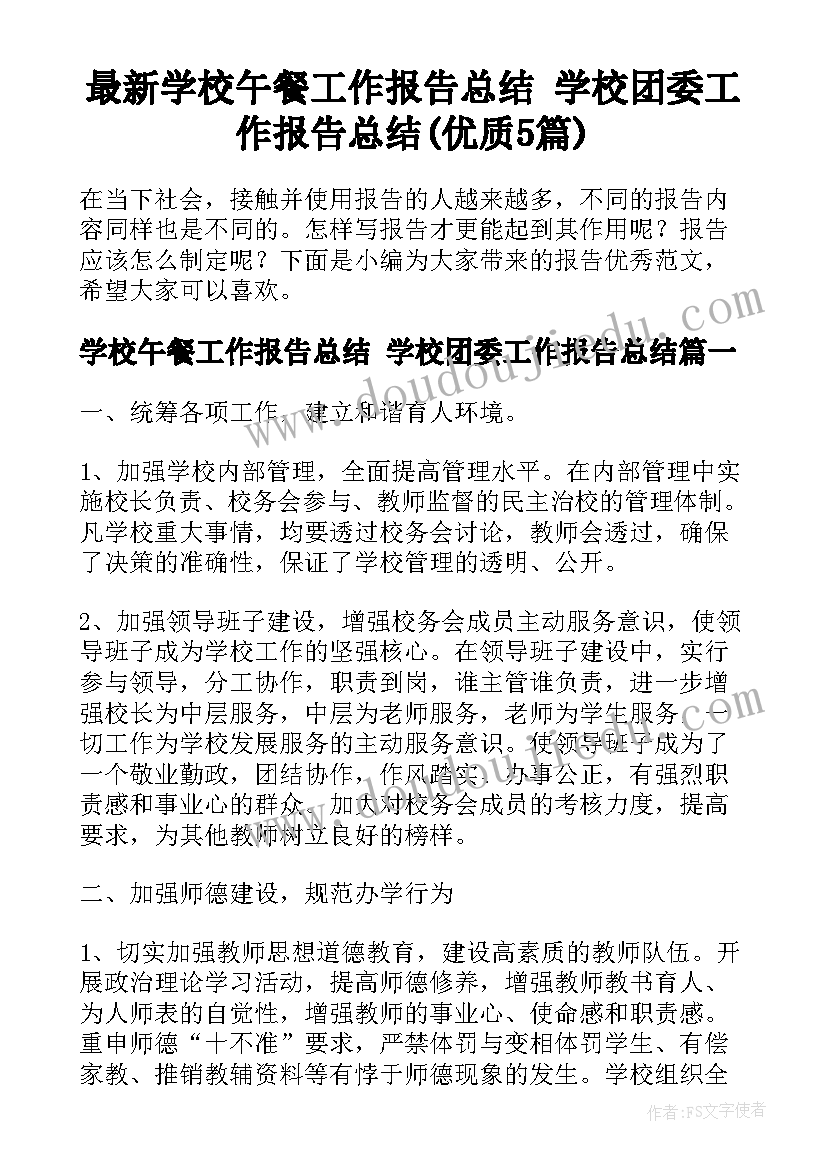 最新学校午餐工作报告总结 学校团委工作报告总结(优质5篇)