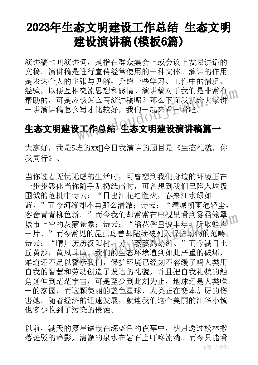 2023年生态文明建设工作总结 生态文明建设演讲稿(模板6篇)