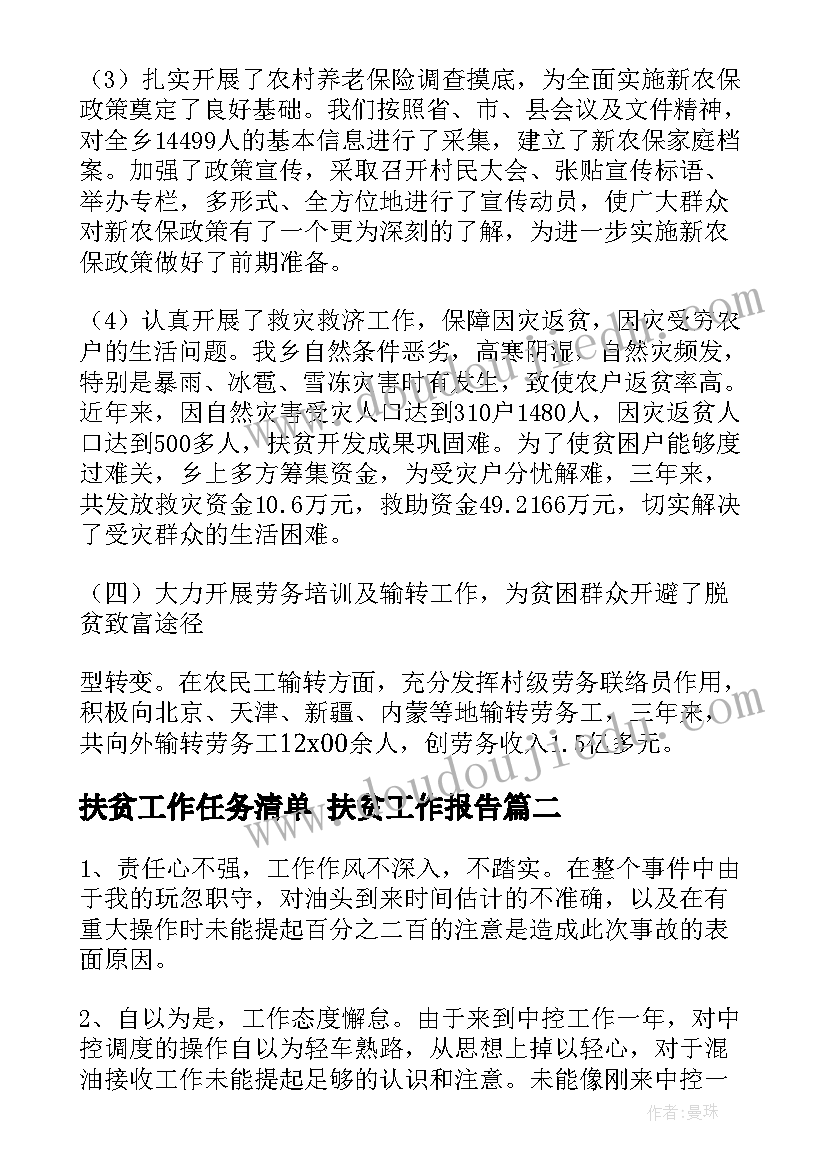 扶贫工作任务清单 扶贫工作报告(实用5篇)