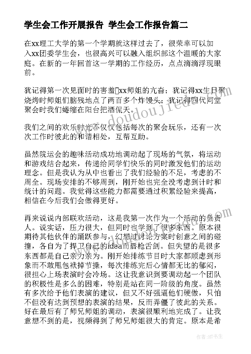 学生会工作开展报告 学生会工作报告(精选6篇)