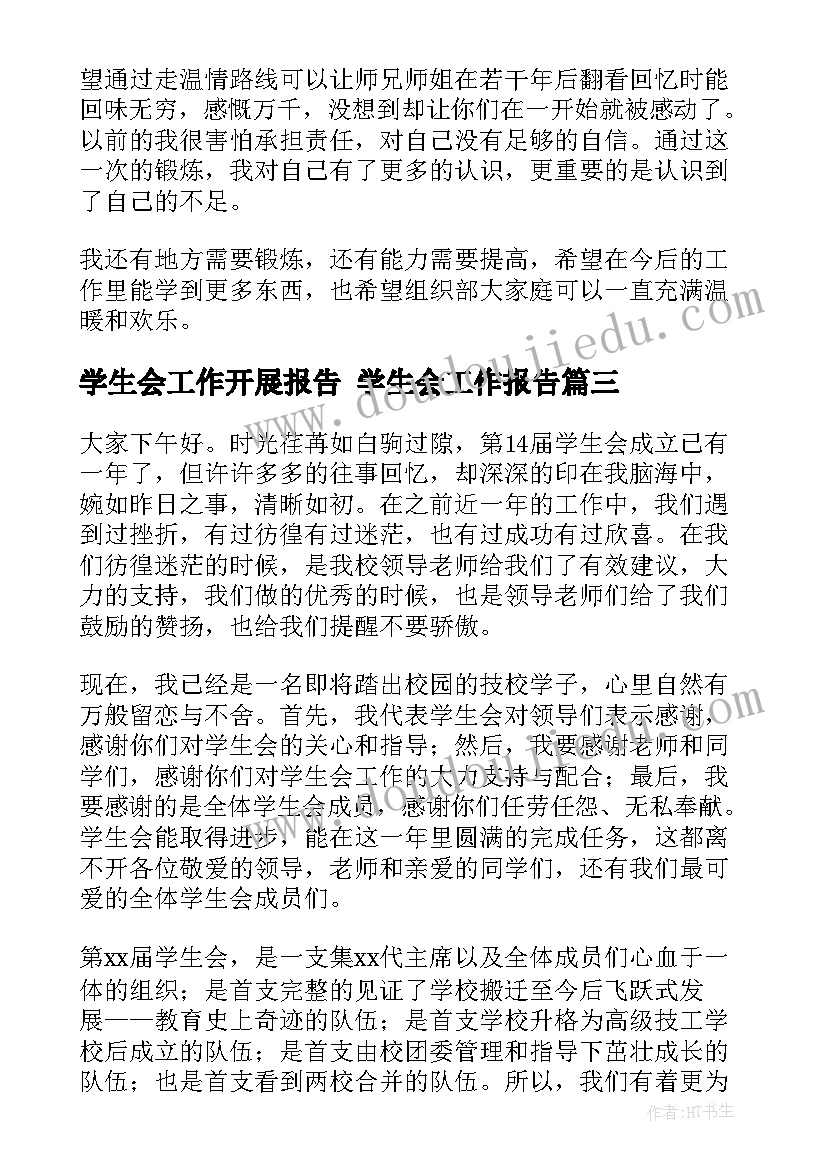 学生会工作开展报告 学生会工作报告(精选6篇)