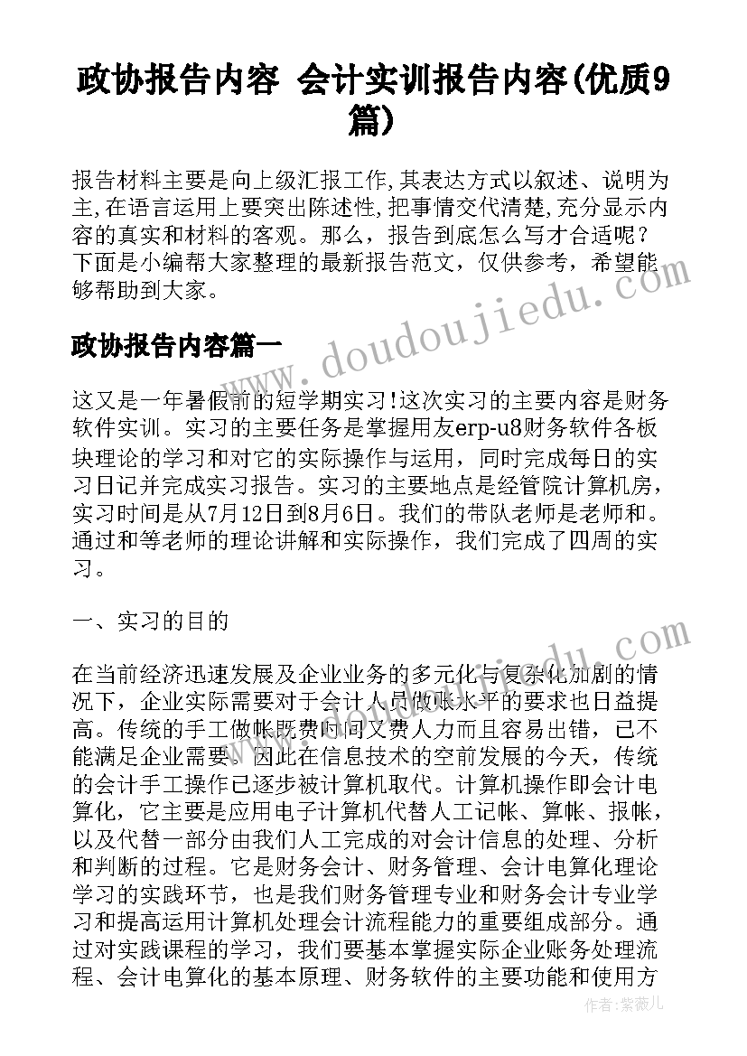 政协报告内容 会计实训报告内容(优质9篇)