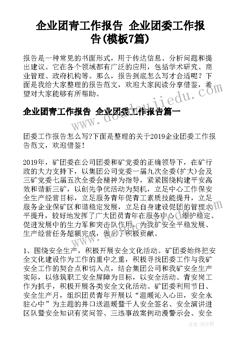 企业团青工作报告 企业团委工作报告(模板7篇)