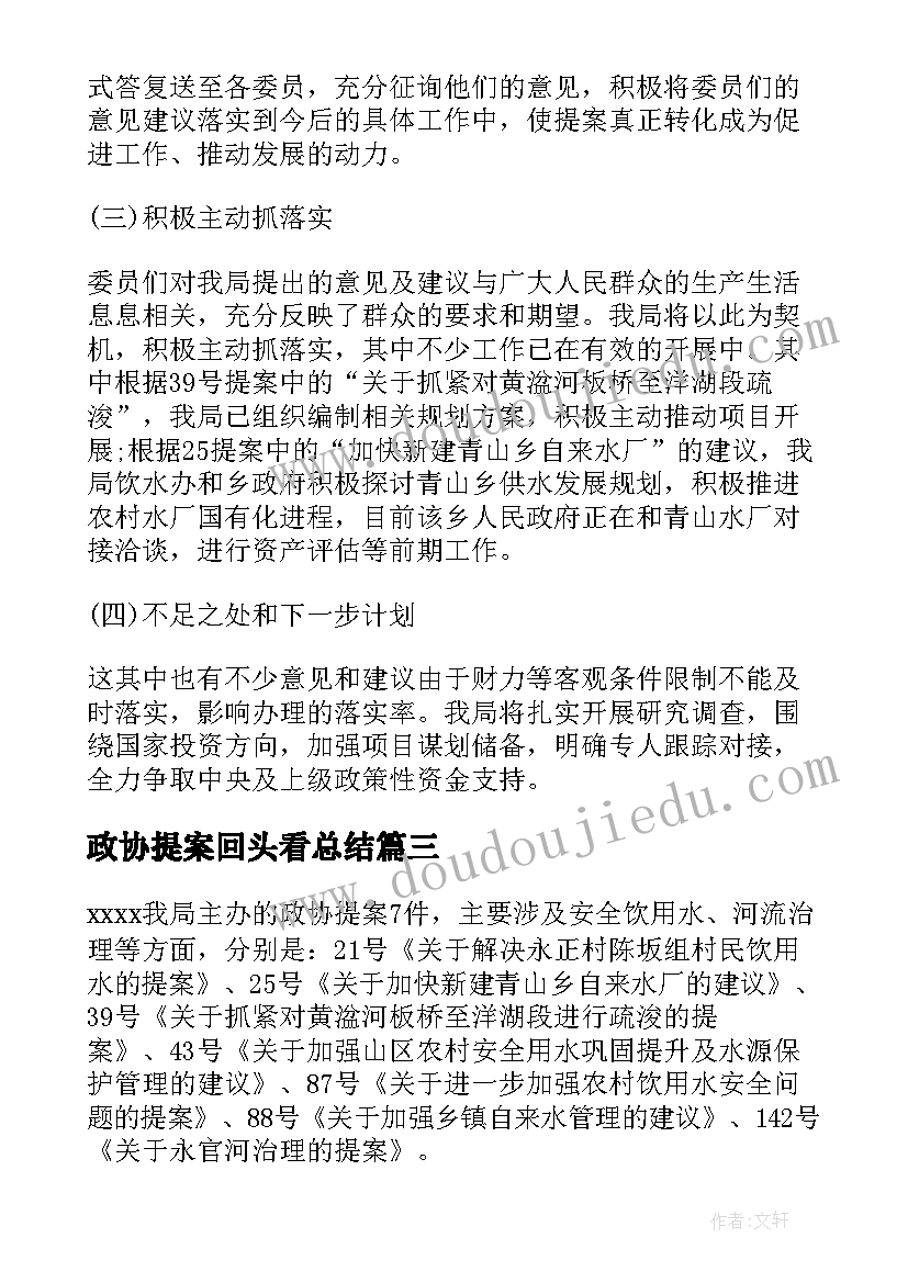 最新政协提案回头看总结(实用7篇)