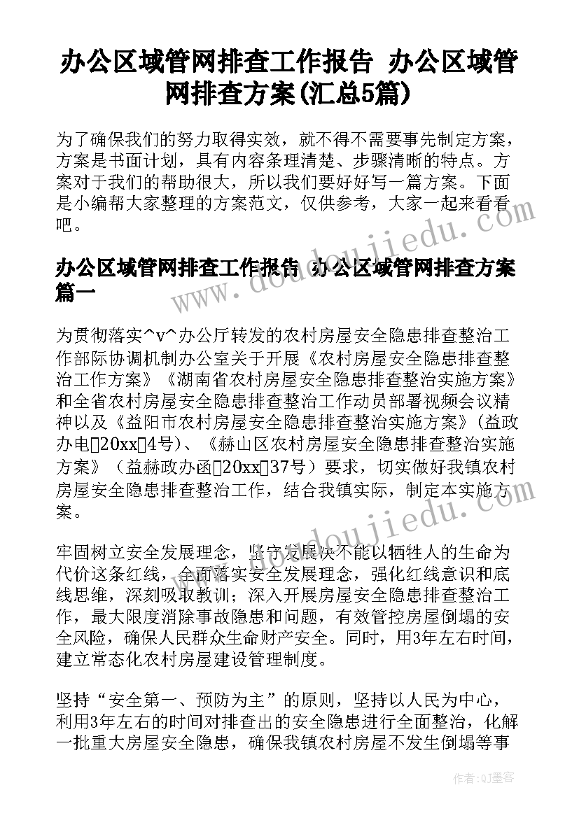 办公区域管网排查工作报告 办公区域管网排查方案(汇总5篇)