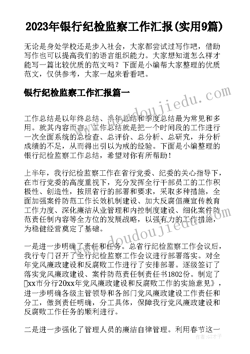 2023年银行纪检监察工作汇报(实用9篇)