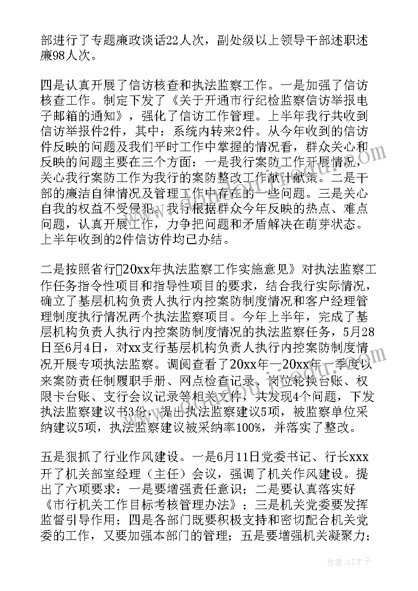 2023年银行纪检监察工作汇报(实用9篇)