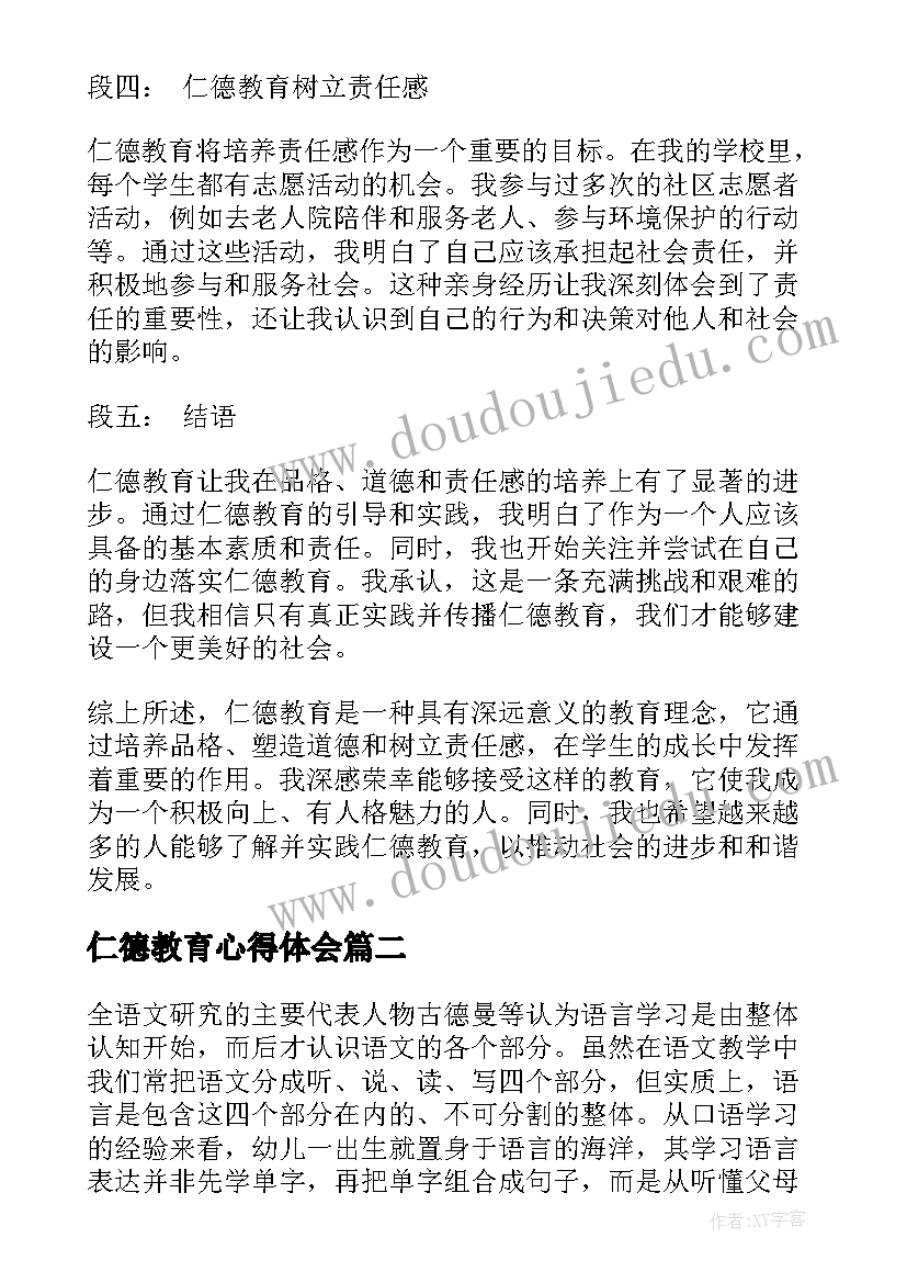 最新仁德教育心得体会(汇总9篇)