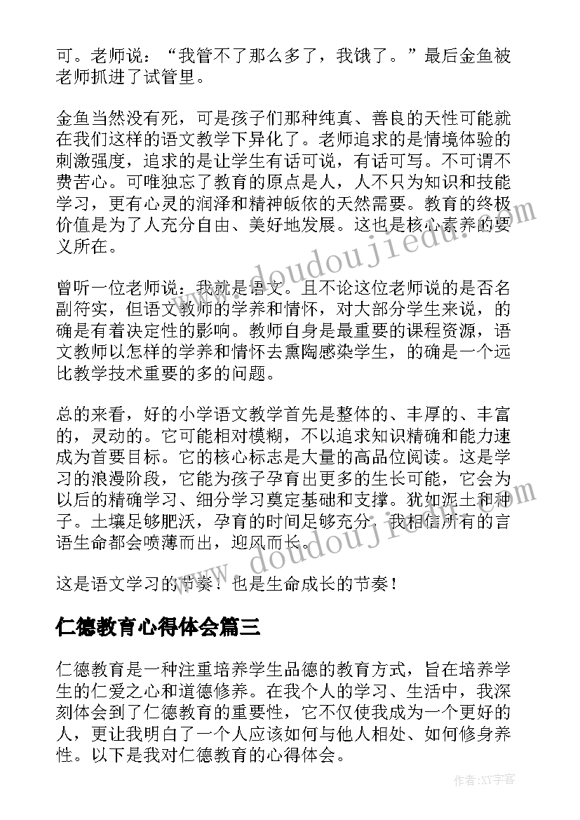 最新仁德教育心得体会(汇总9篇)