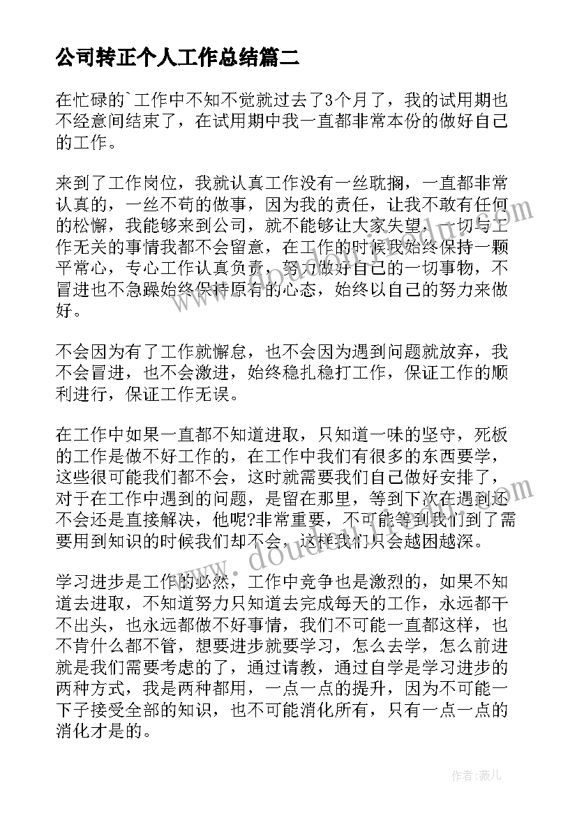 公司转正个人工作总结(优质10篇)