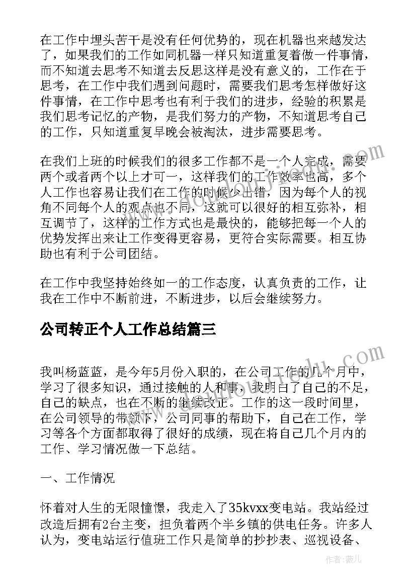 公司转正个人工作总结(优质10篇)