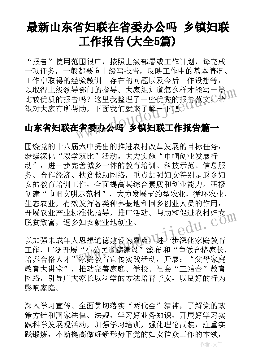 最新山东省妇联在省委办公吗 乡镇妇联工作报告(大全5篇)