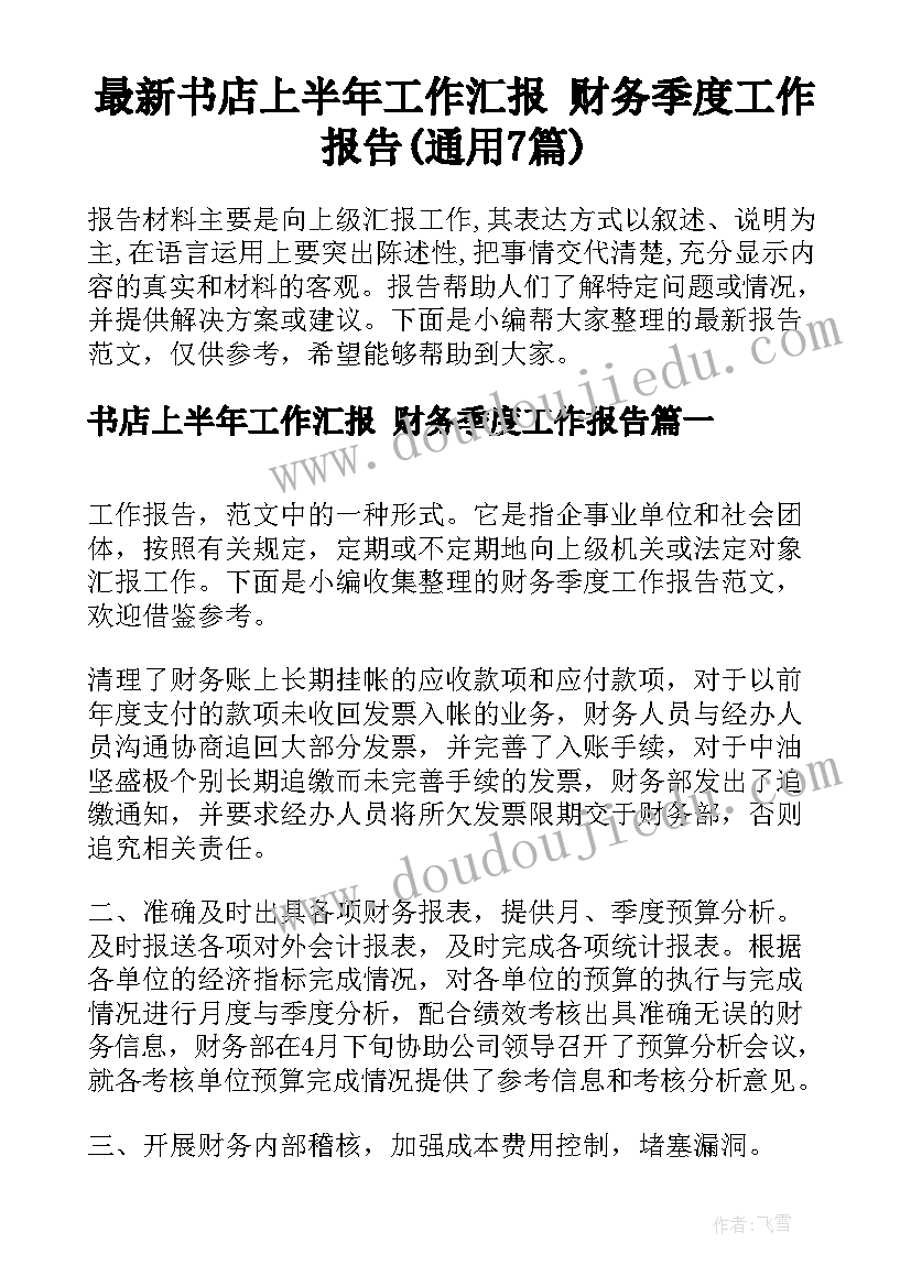 最新书店上半年工作汇报 财务季度工作报告(通用7篇)