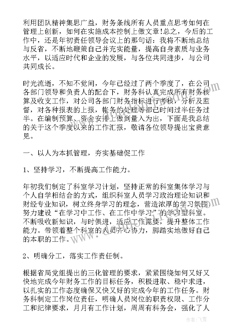 最新书店上半年工作汇报 财务季度工作报告(通用7篇)