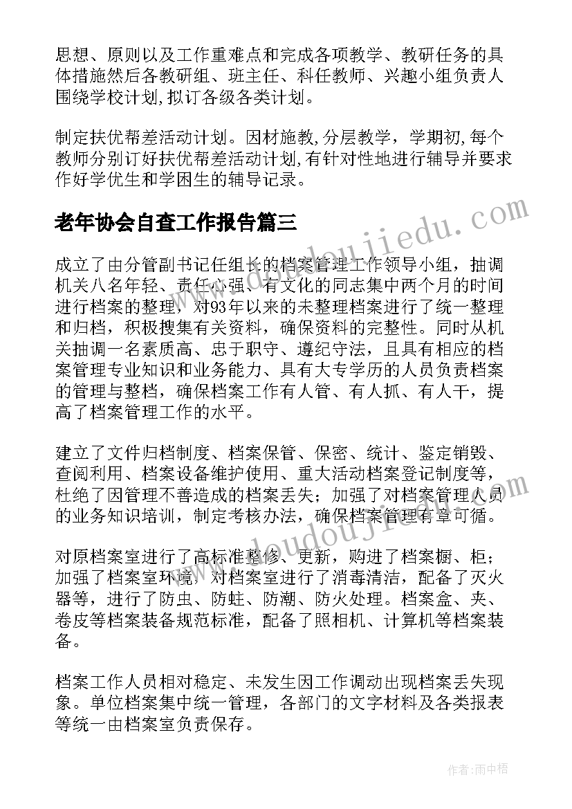 老年协会自查工作报告(精选8篇)