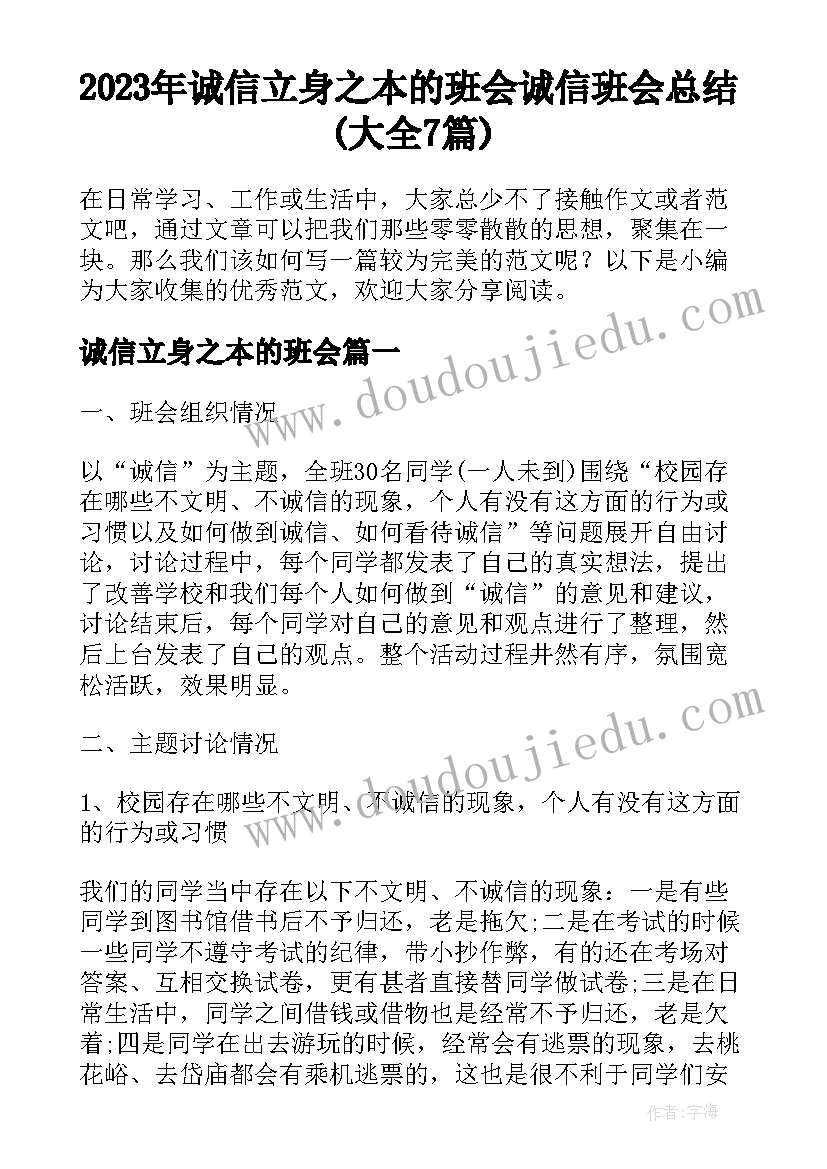 2023年诚信立身之本的班会 诚信班会总结(大全7篇)