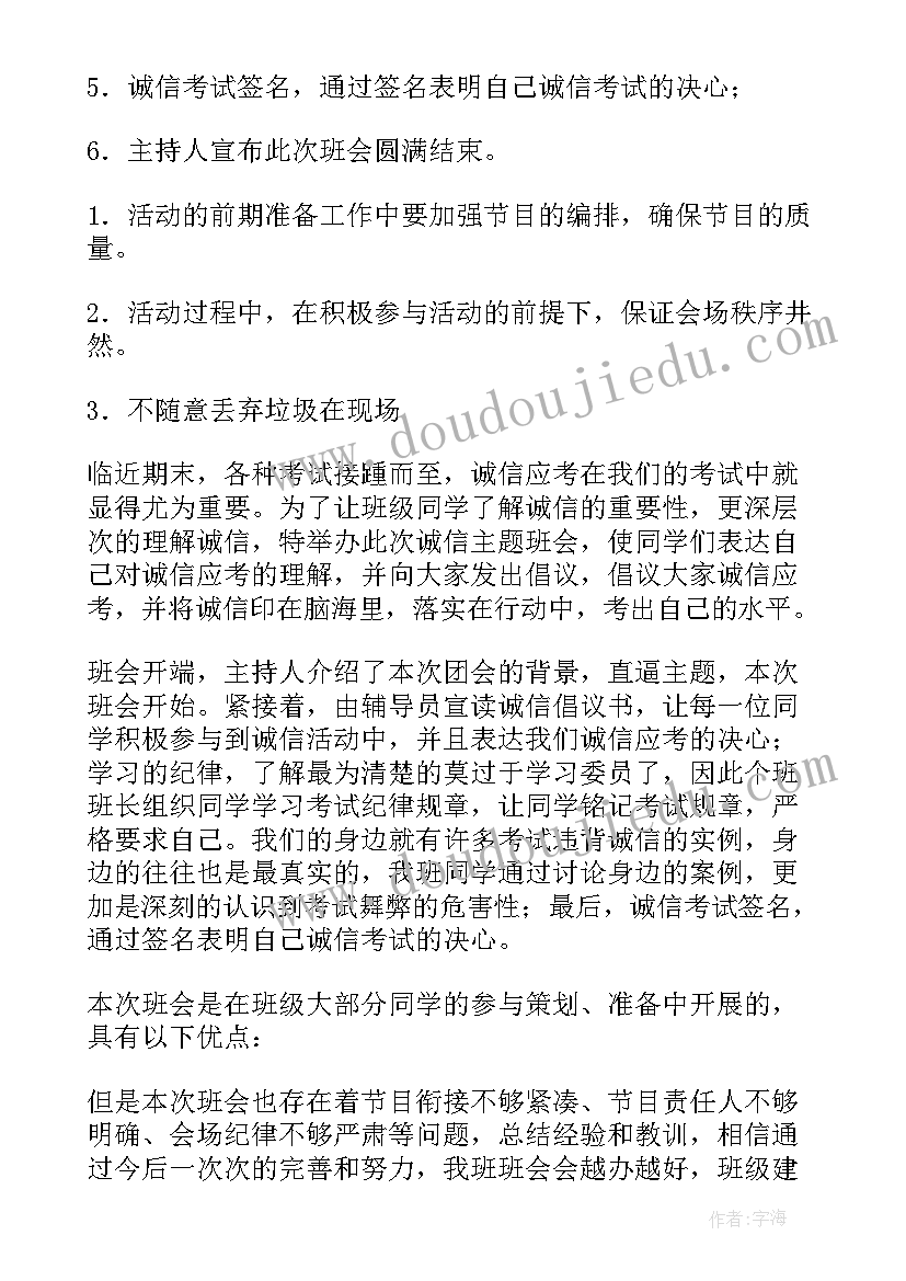 2023年诚信立身之本的班会 诚信班会总结(大全7篇)