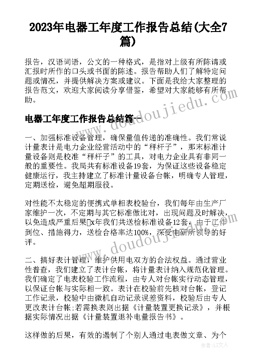 2023年电器工年度工作报告总结(大全7篇)