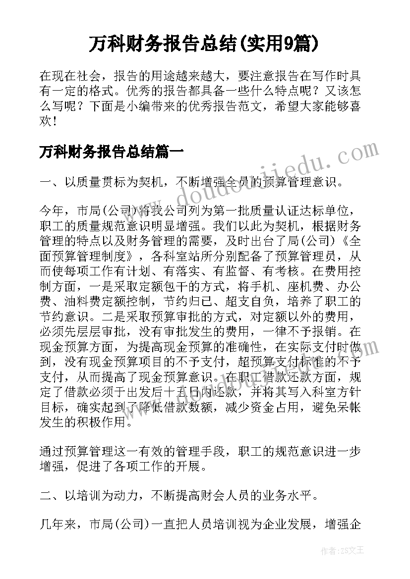 万科财务报告总结(实用9篇)