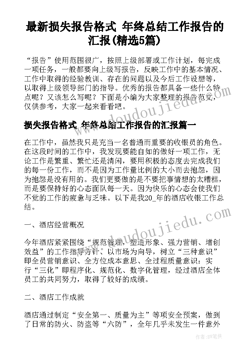 最新损失报告格式 年终总结工作报告的汇报(精选5篇)