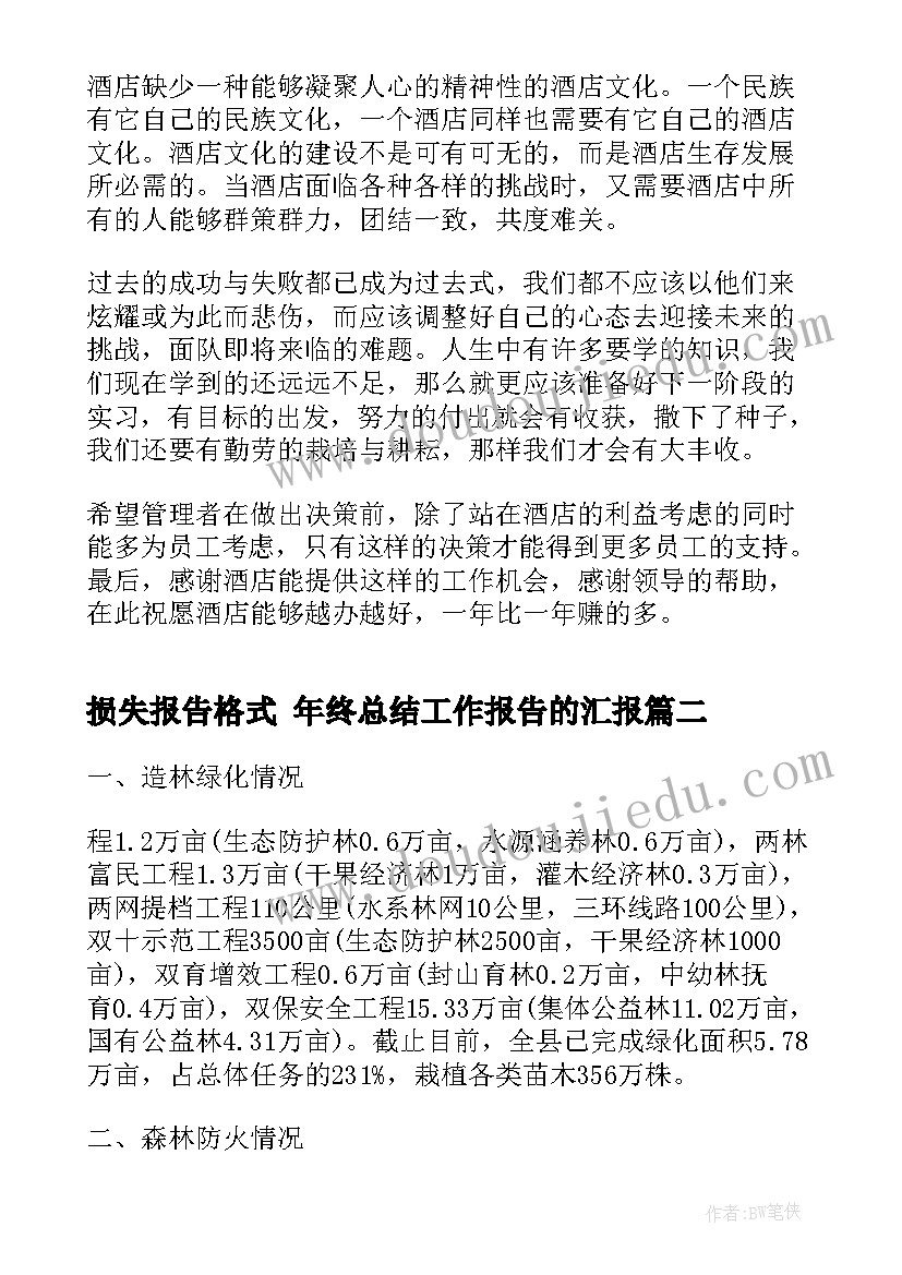 最新损失报告格式 年终总结工作报告的汇报(精选5篇)