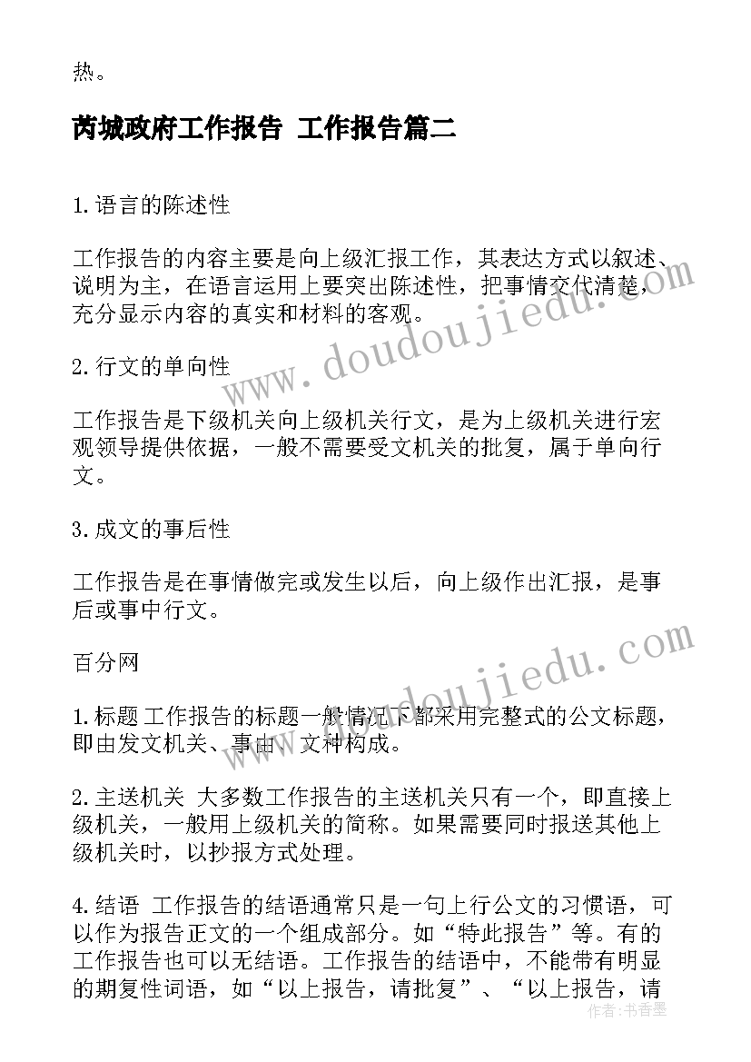 最新芮城政府工作报告 工作报告(大全8篇)